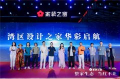 <b>家拆和家居品类深度融</b>